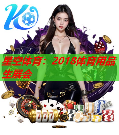 星空体育：2018体育用品生展会