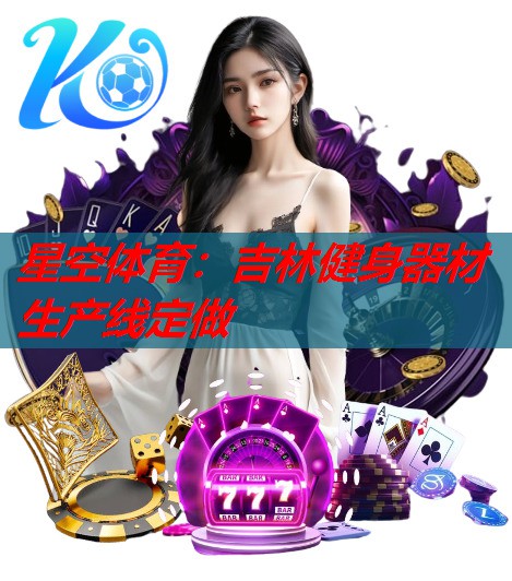 星空体育：吉林健身器材生产线定做