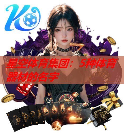 星空体育集团：5种体育器材的名字