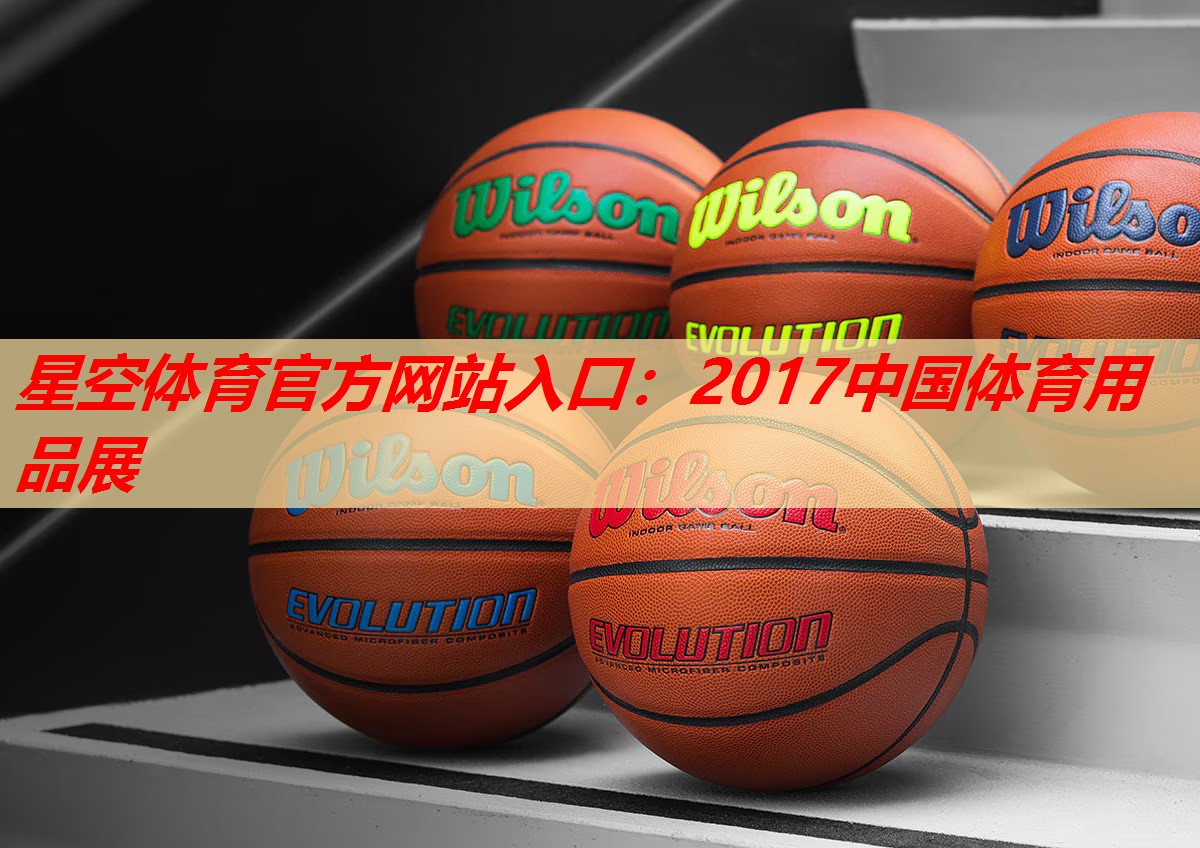 星空体育官方网站入口：2017中国体育用品展