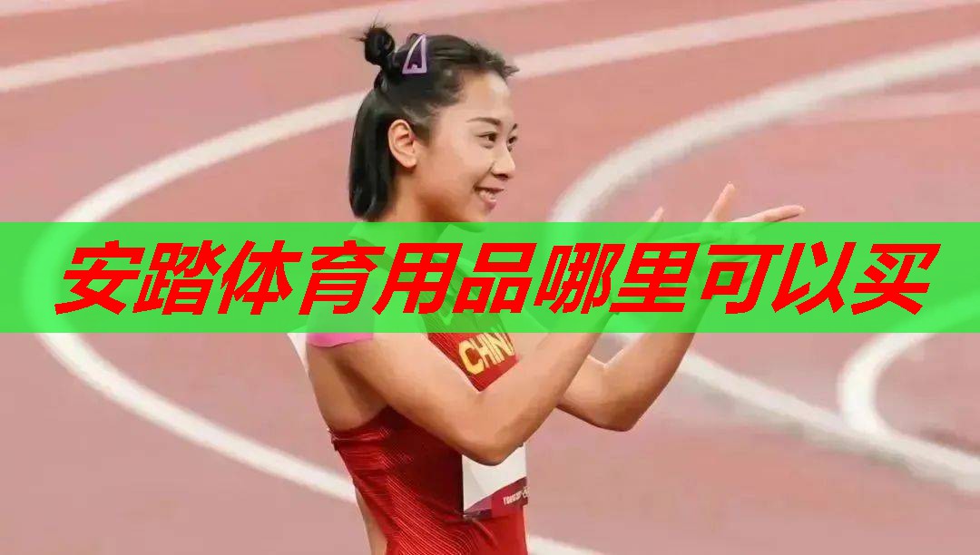 安踏体育用品哪里可以买