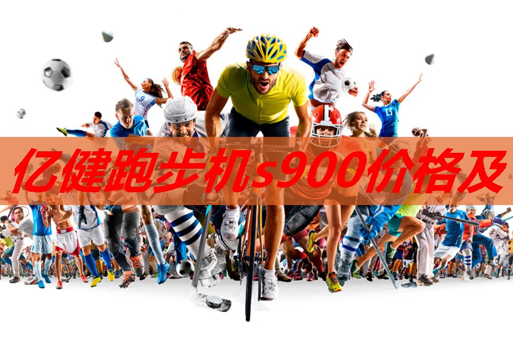 亿健跑步机s900价格及