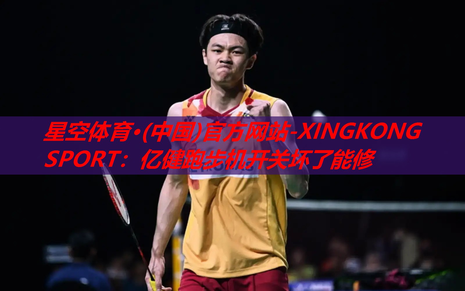 星空体育·(中国)官方网站-XINGKONG SPORT：亿健跑步机开关坏了能修