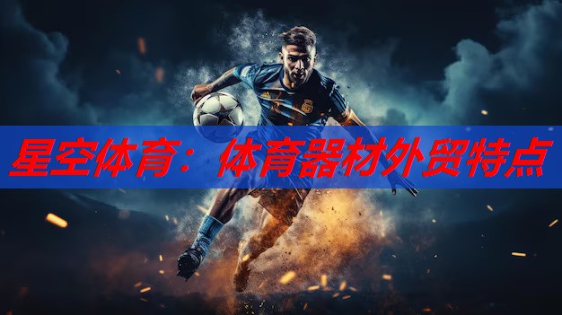 星空体育：体育器材外贸特点