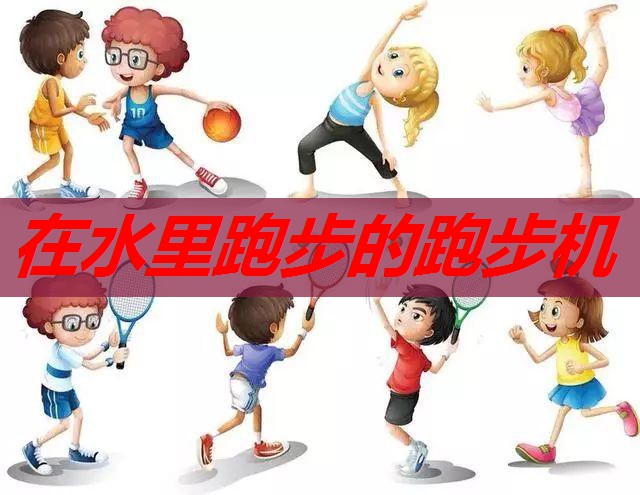 在水里跑步的跑步机