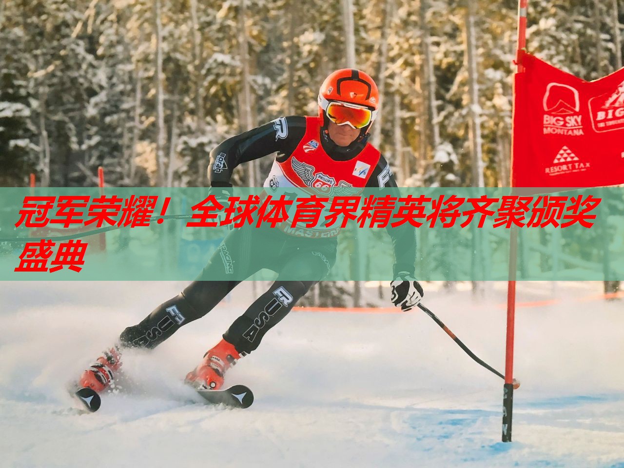 冠军荣耀！全球体育界精英将齐聚颁奖盛典