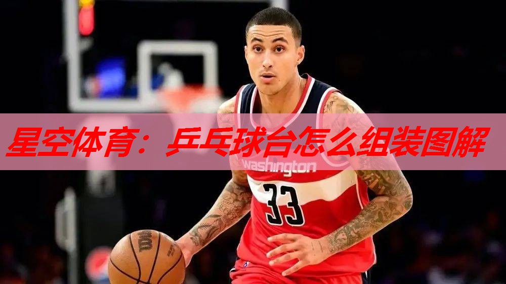 星空体育：乒乓球台怎么组装图解