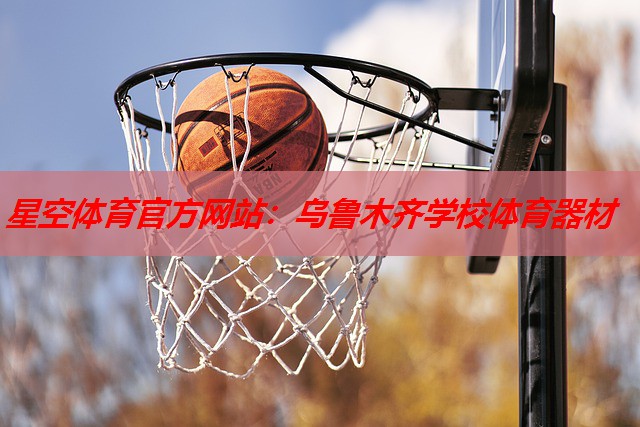 星空体育官方网站：乌鲁木齐学校体育器材