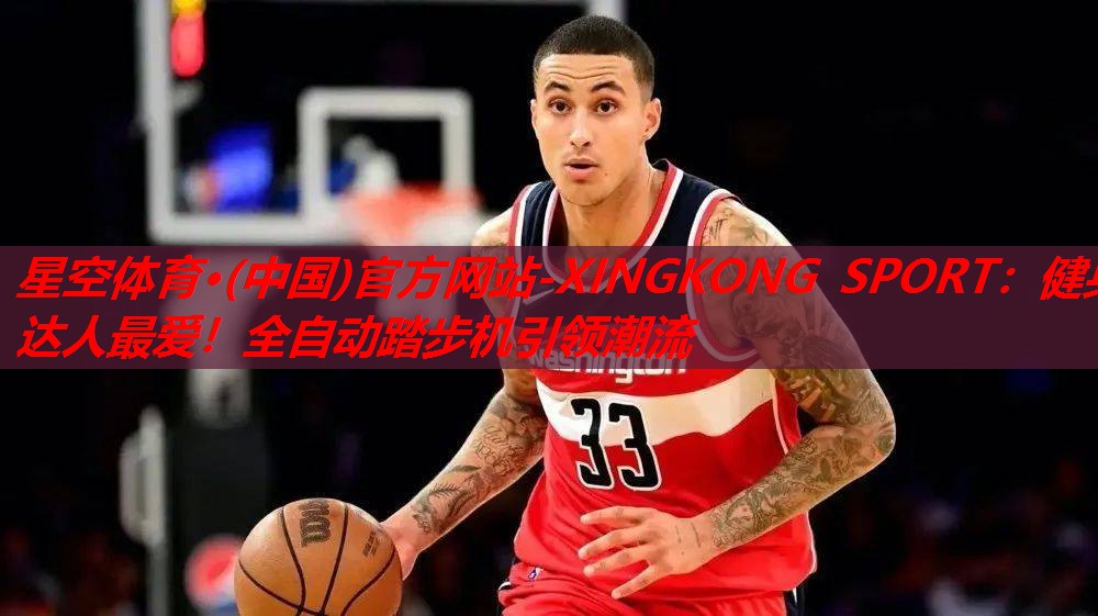 星空体育·(中国)官方网站-XINGKONG SPORT：健身达人最爱！全自动踏步机引领潮流