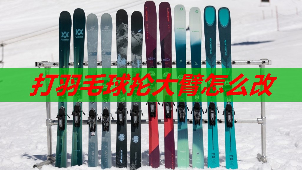 打羽毛球抡大臂怎么改