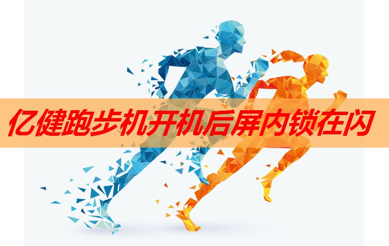 亿健跑步机开机后屏内锁在闪