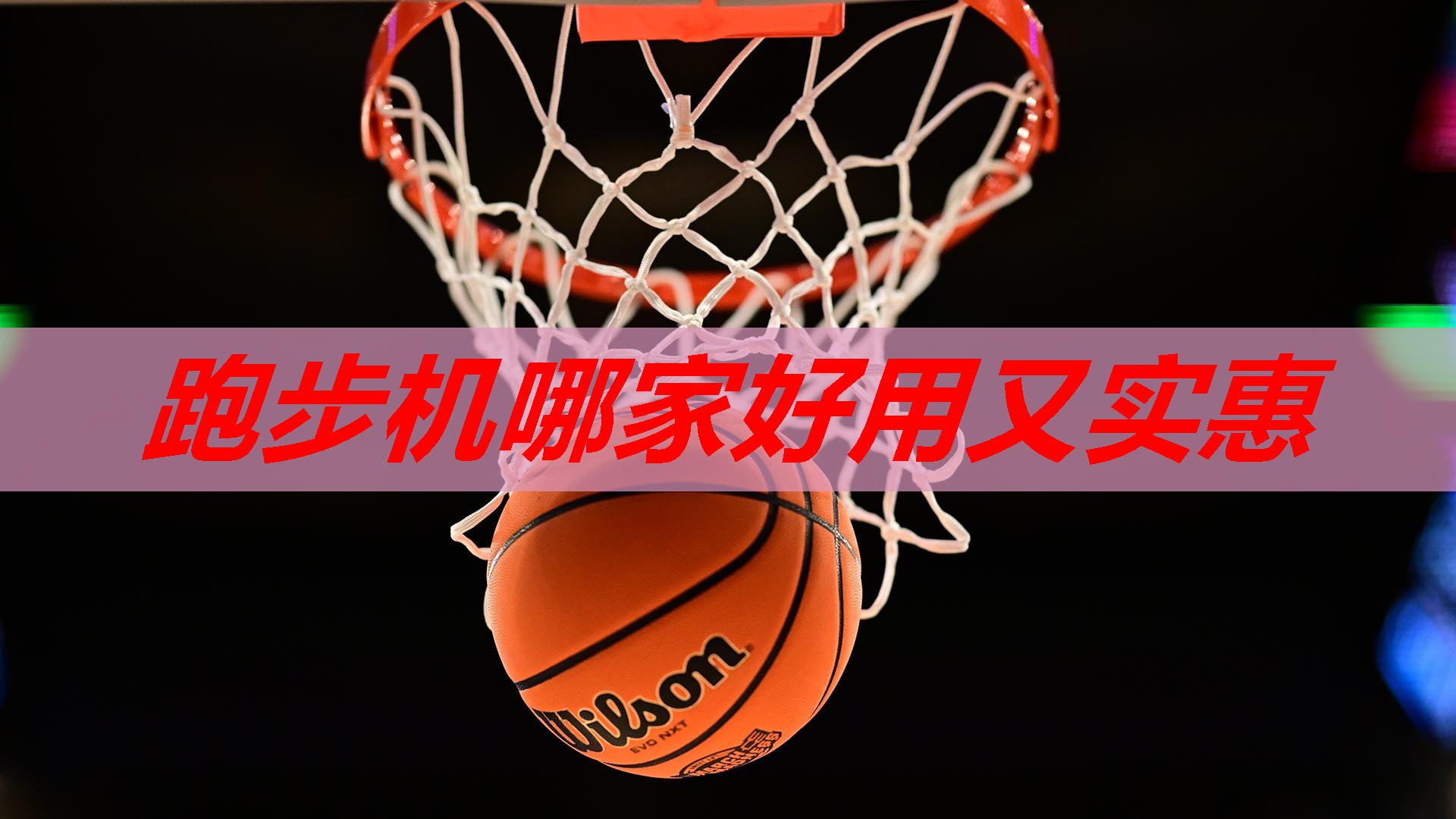 跑步机哪家好用又实惠