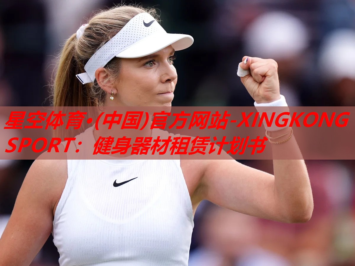 星空体育·(中国)官方网站-XINGKONG SPORT：健身器材租赁计划书