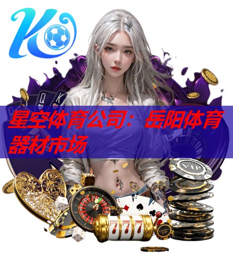 星空体育公司：岳阳体育器材市场