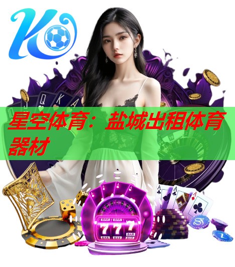 星空体育：盐城出租体育器材