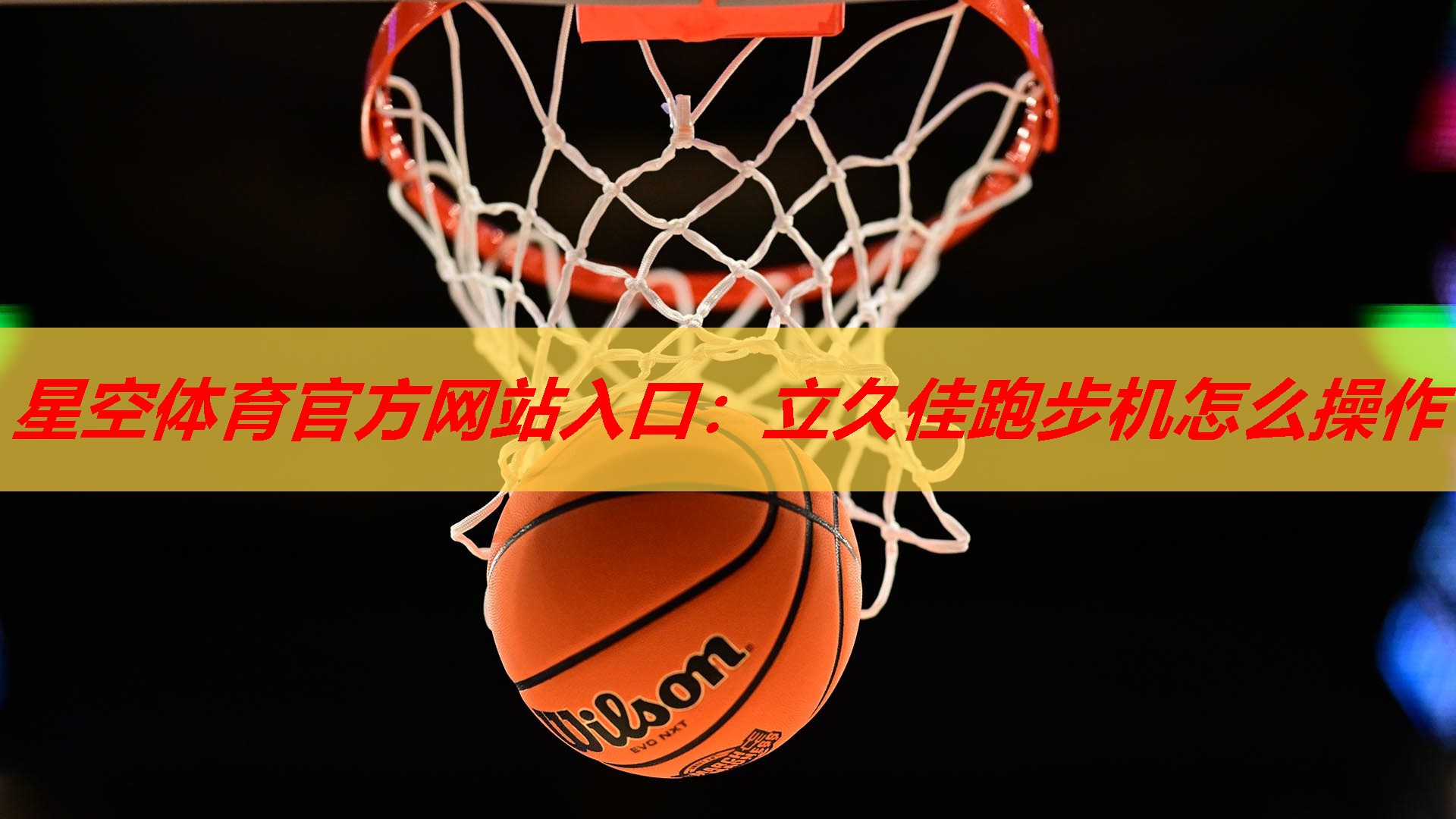 星空体育官方网站入口：立久佳跑步机怎么操作