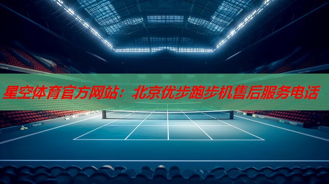 星空体育官方网站：北京优步跑步机售后服务电话