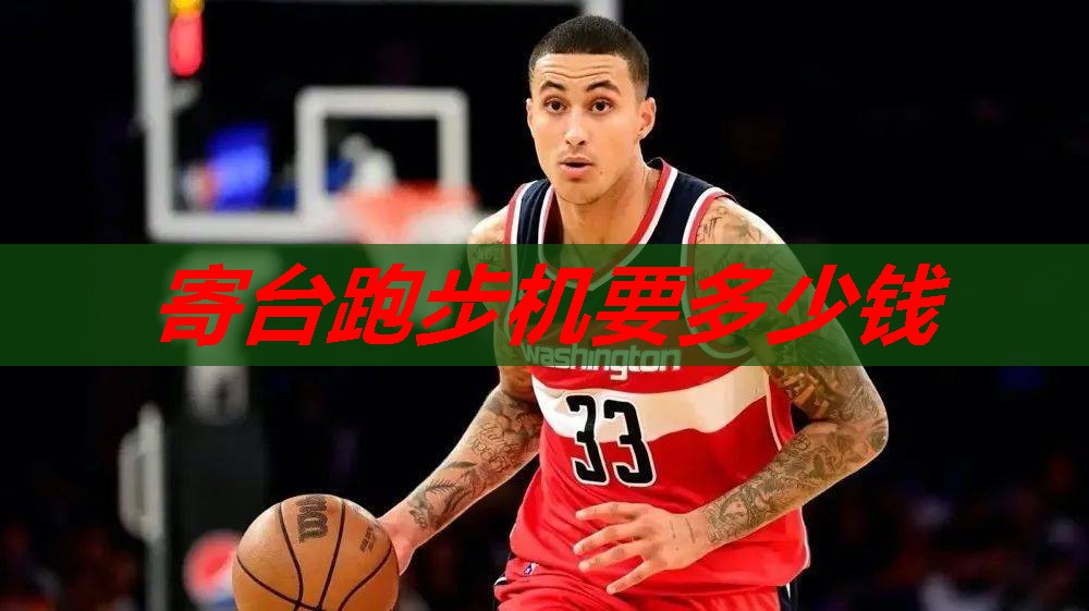 寄台跑步机要多少钱