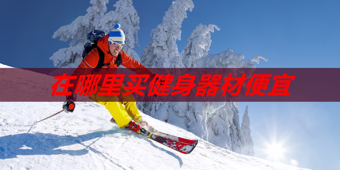 在哪里买健身器材便宜