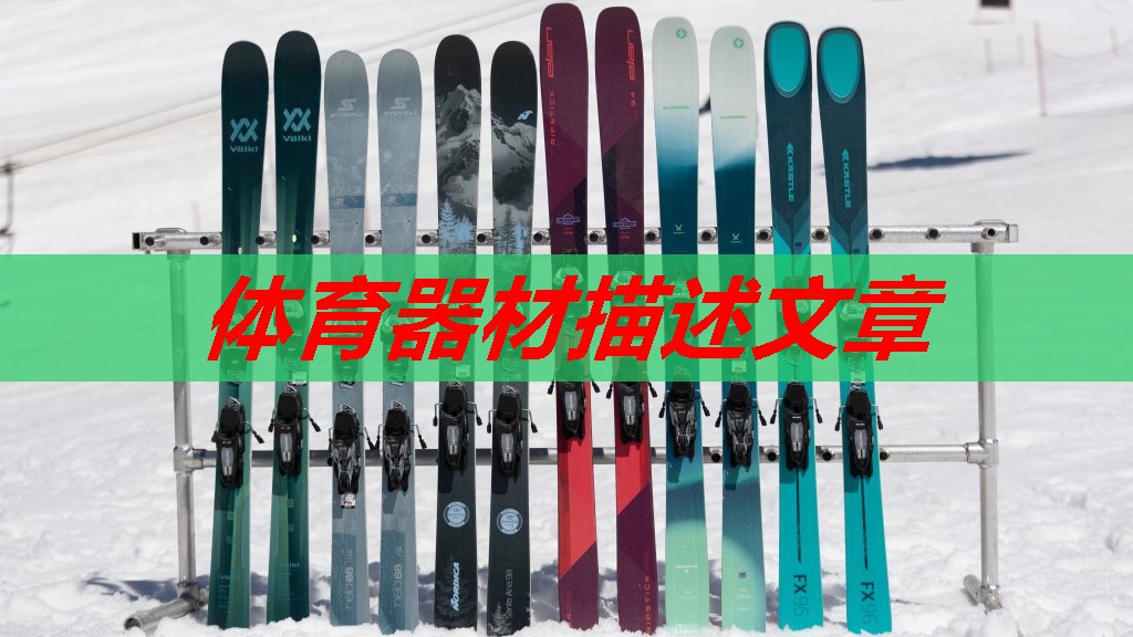 体育器材描述文章