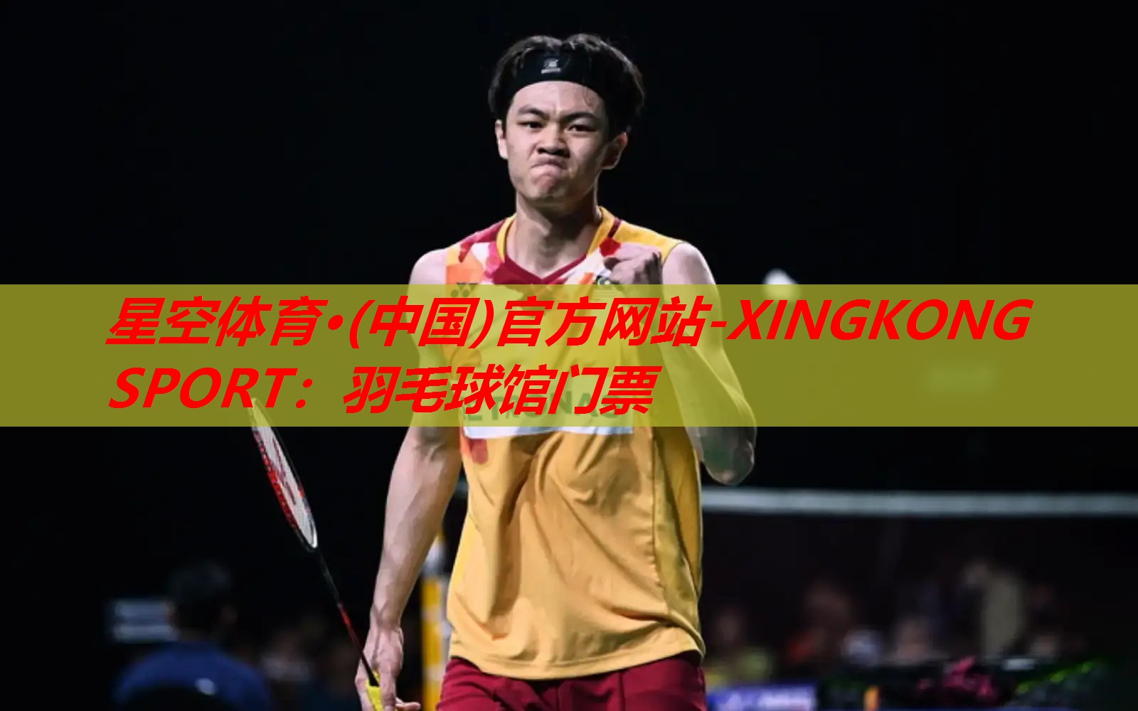 星空体育·(中国)官方网站-XINGKONG SPORT：羽毛球馆门票