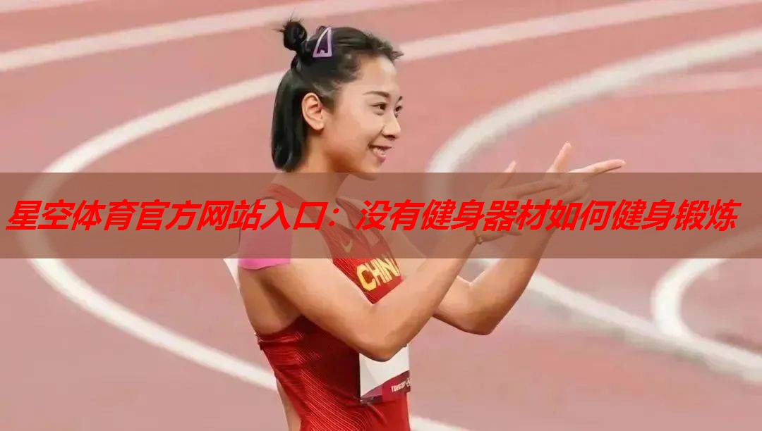 星空体育官方网站入口：没有健身器材如何健身锻炼