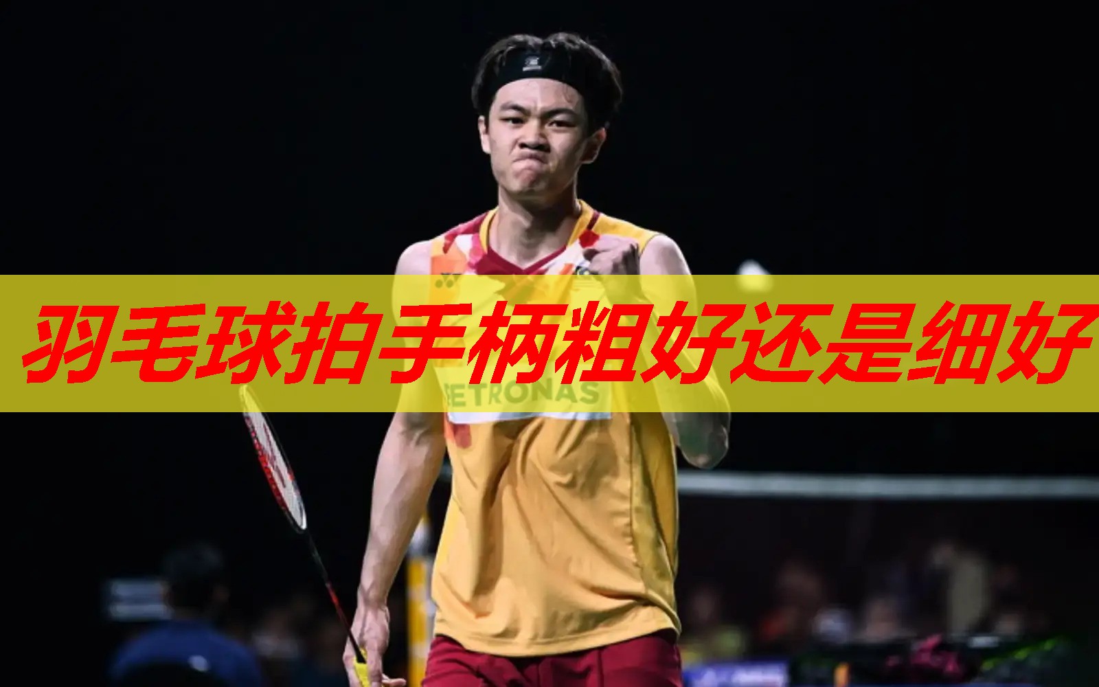 羽毛球拍手柄粗好还是细好