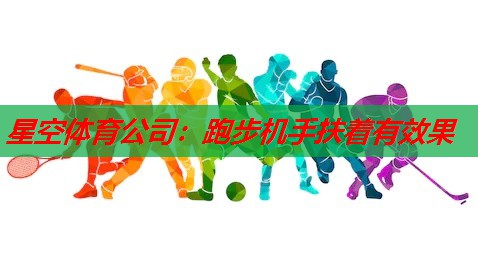 星空体育公司：跑步机手扶着有效果
