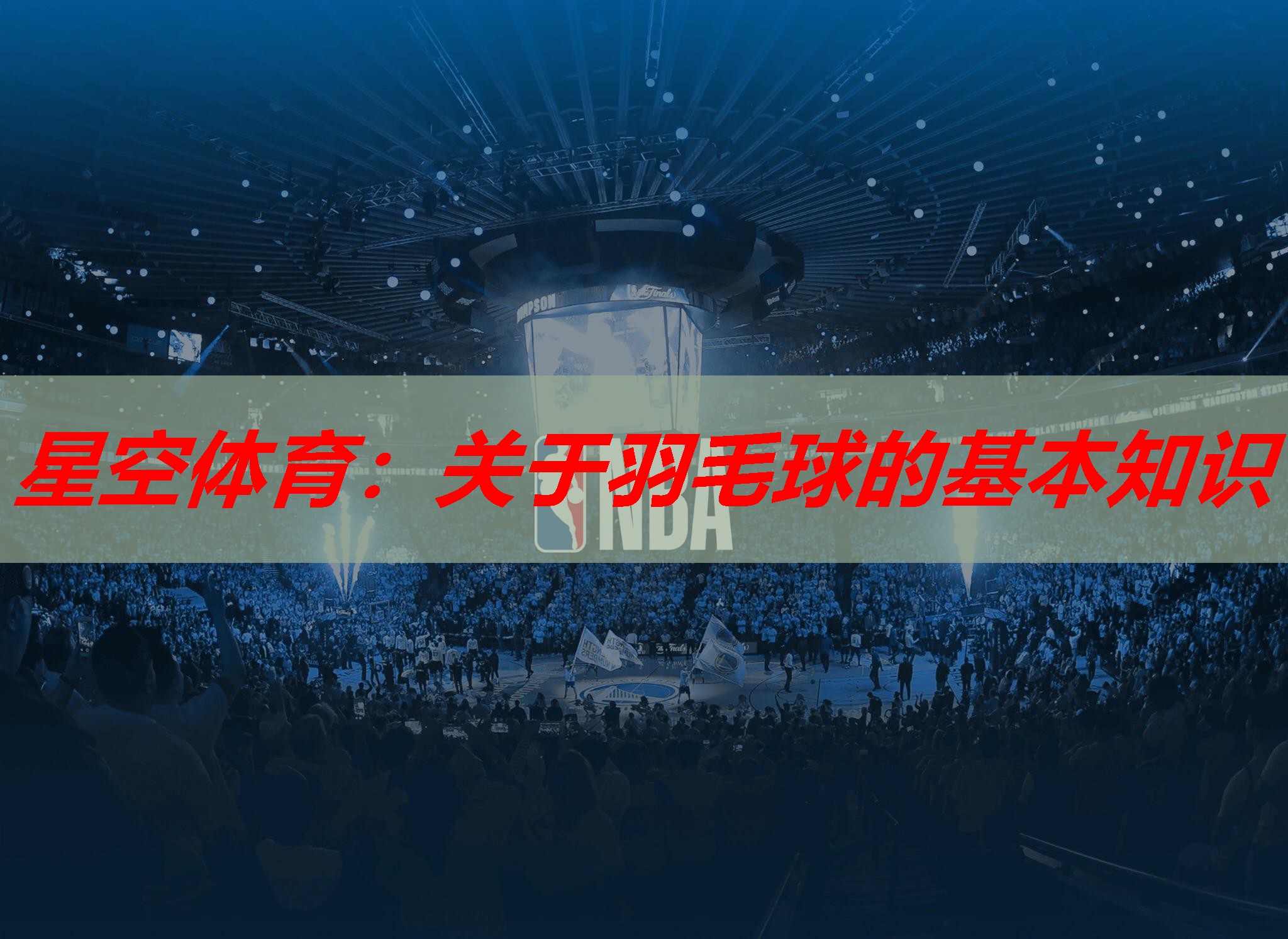 星空体育：关于羽毛球的基本知识