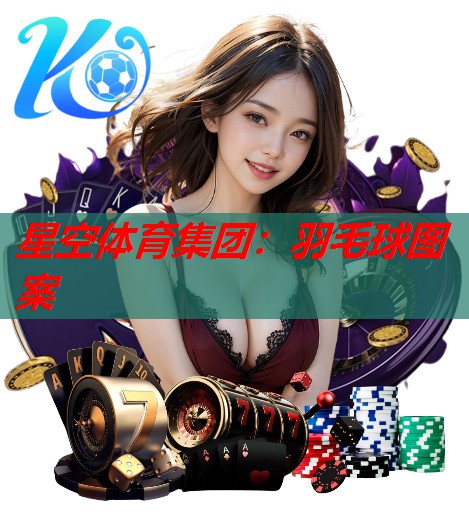 星空体育集团：羽毛球图案