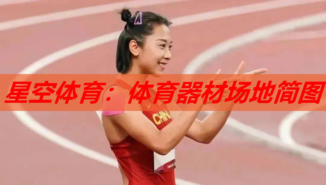 星空体育：体育器材场地简图