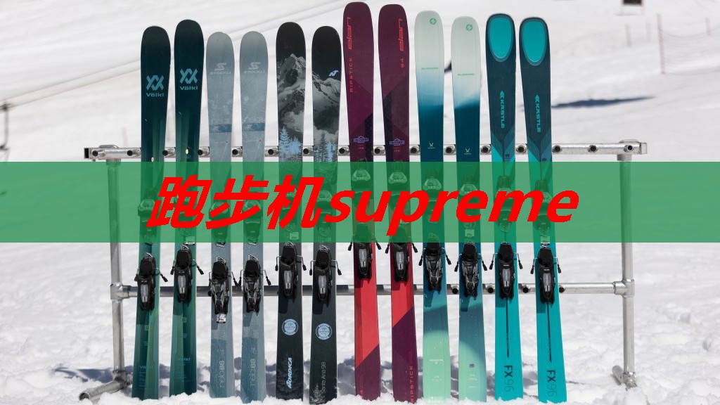 跑步机supreme