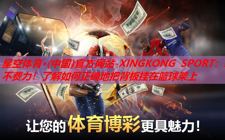 星空体育·(中国)官方网站-XINGKONG SPORT：毫不费力！了解如何正确地把背板挂在篮球架上