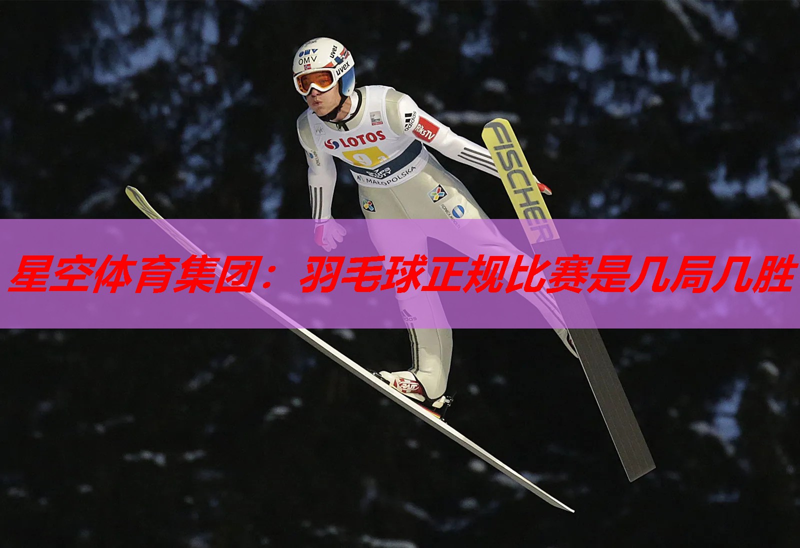 星空体育集团：羽毛球正规比赛是几局几胜