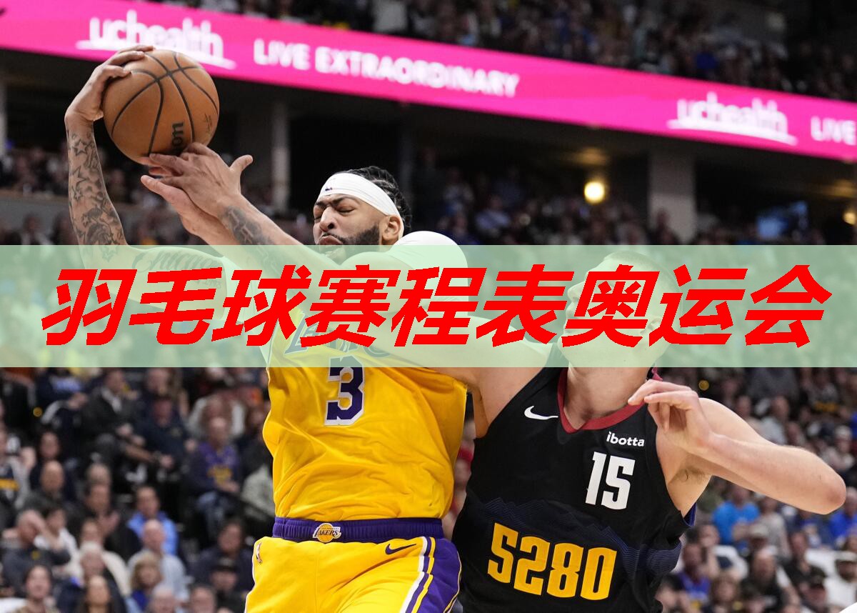 羽毛球赛程表奥运会