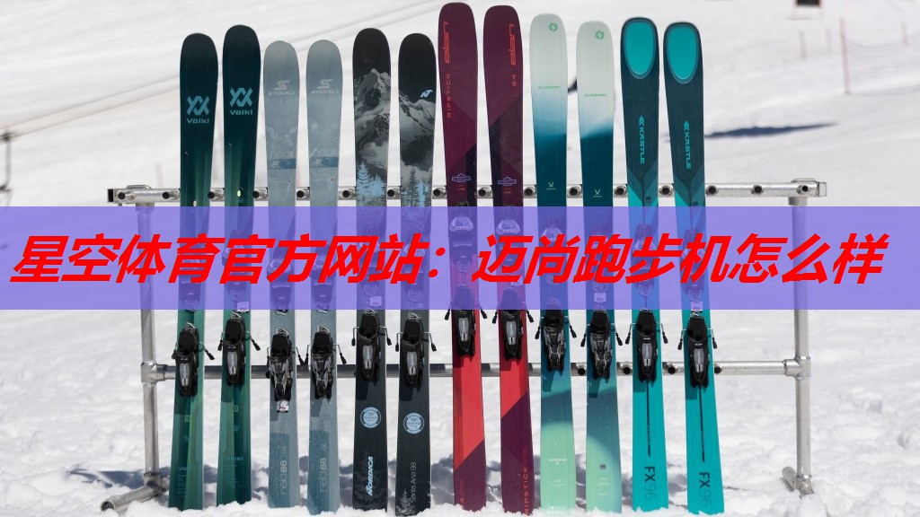 星空体育官方网站：迈尚跑步机怎么样