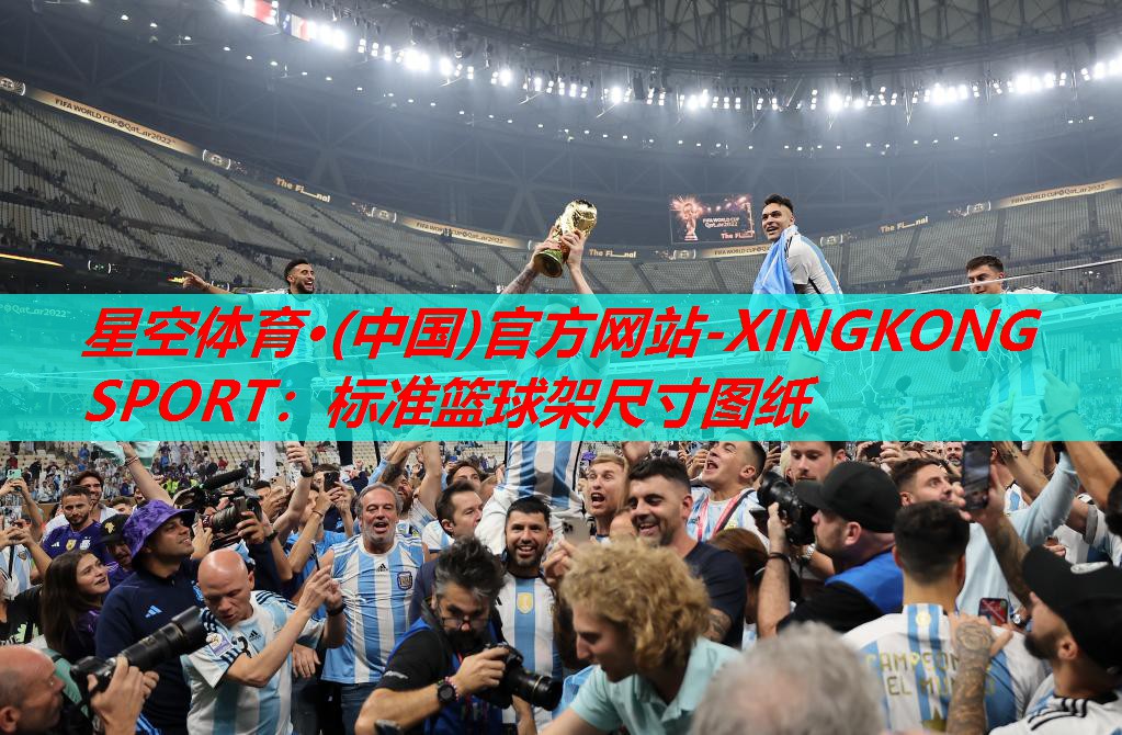 星空体育·(中国)官方网站-XINGKONG SPORT：标准篮球架尺寸图纸