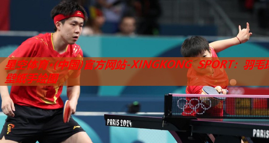 星空体育·(中国)官方网站-XINGKONG SPORT：羽毛球壁纸手绘图