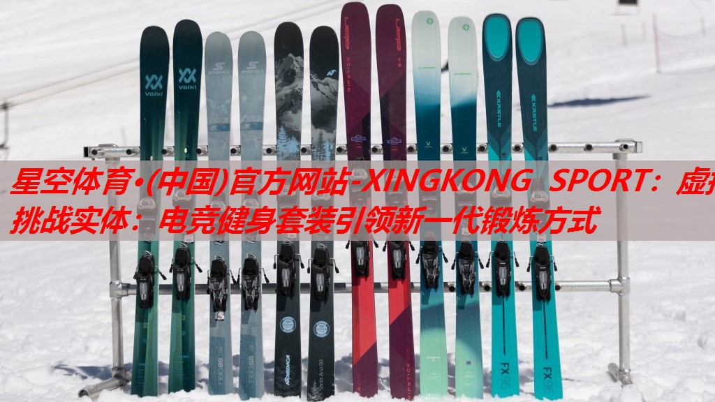 星空体育·(中国)官方网站-XINGKONG SPORT：虚拟挑战实体：电竞健身套装引领新一代锻炼方式