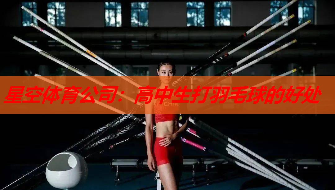 星空体育公司：高中生打羽毛球的好处