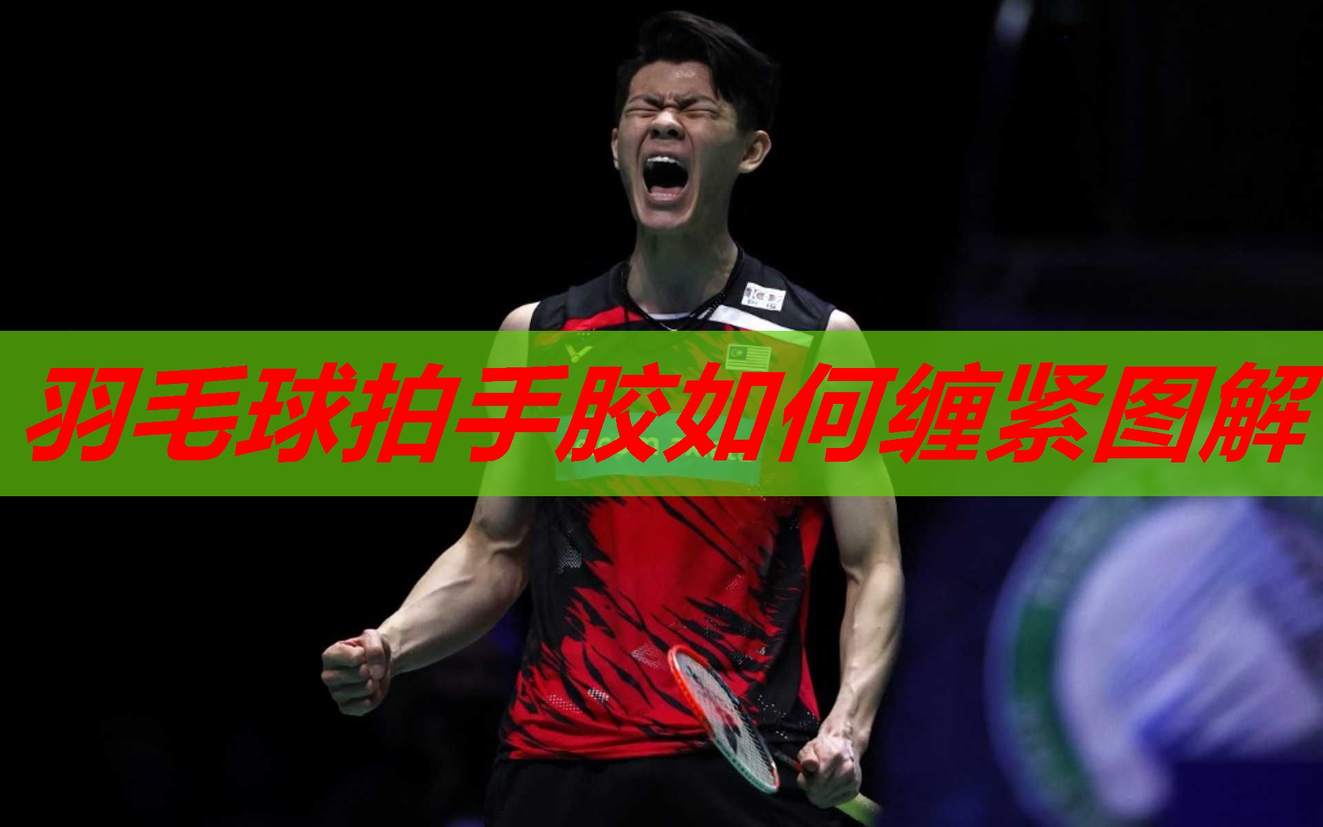 羽毛球拍手胶如何缠紧图解