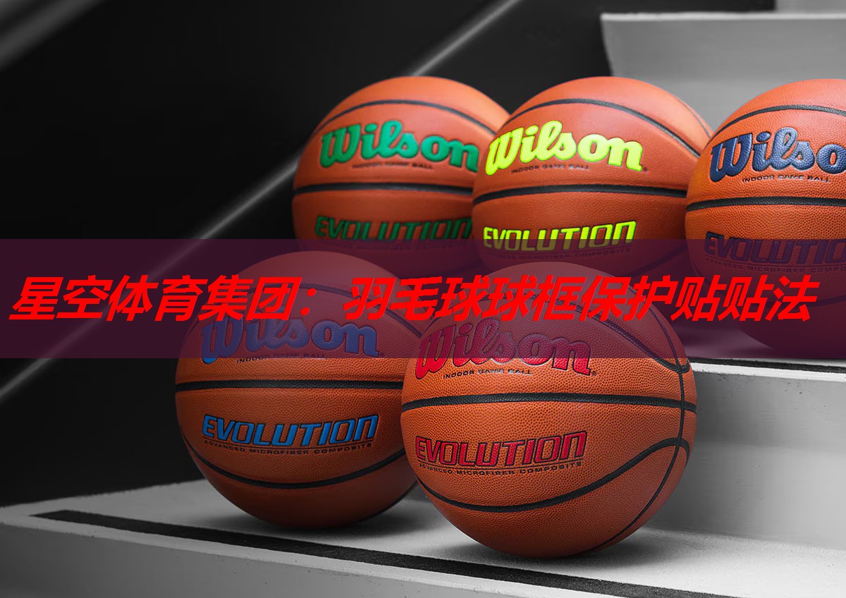 星空体育集团：羽毛球球框保护贴贴法