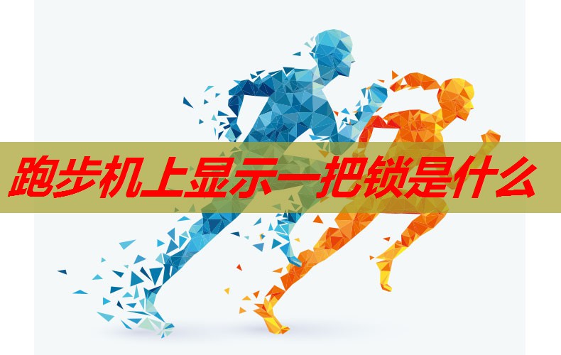 跑步机上显示一把锁是什么