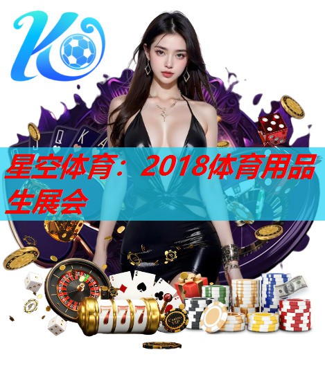 2018体育用品生展会 2018体育用品生展会