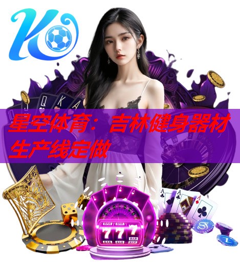 吉林健身器材生产线定做 吉林健身器材生产线定做