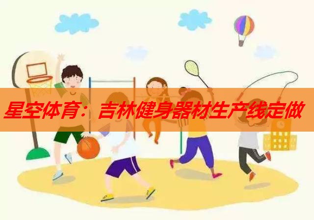 吉林健身器材生产线定做 吉林健身器材生产线定做