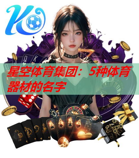 5种体育器材的名字 5种体育器材的名字