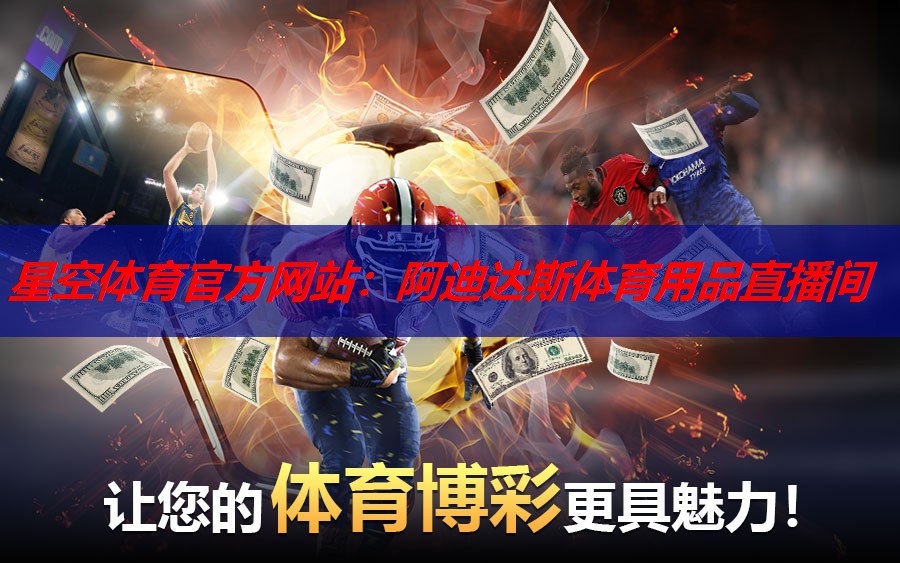 阿迪达斯体育用品直播间 阿迪达斯体育用品直播间
