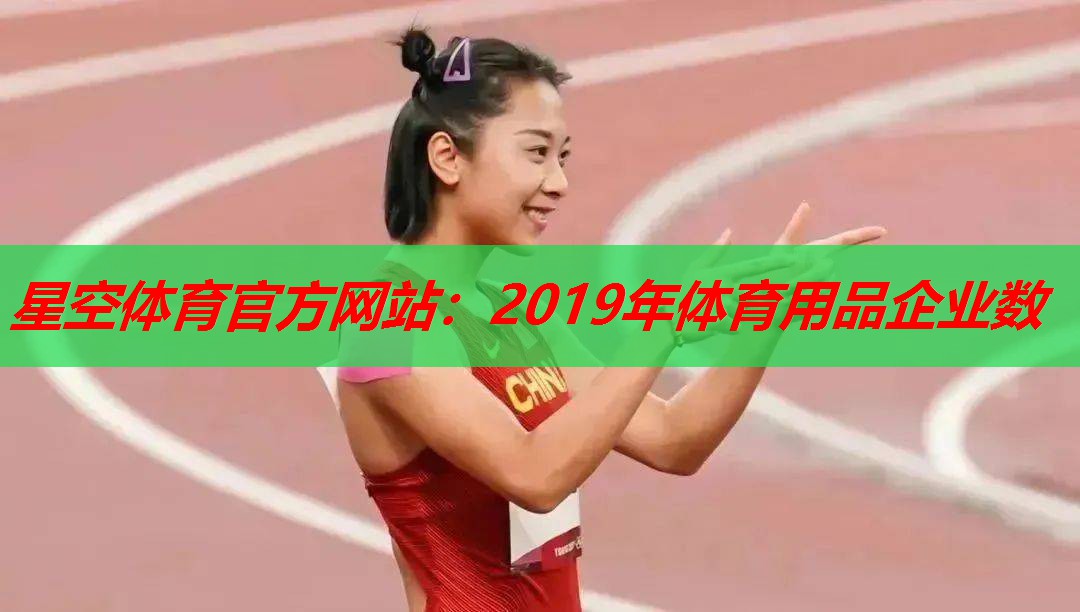 2019年体育用品企业数 2019年体育用品企业数