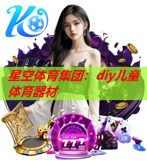 diy儿童体育器材